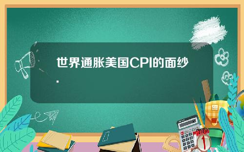 世界通胀美国CPI的面纱.