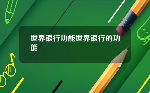 世界银行功能世界银行的功能