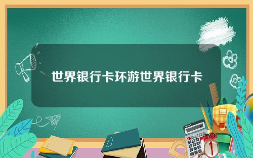 世界银行卡环游世界银行卡