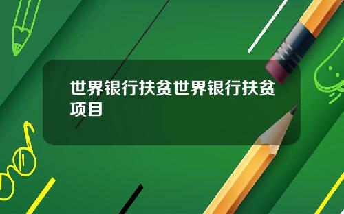世界银行扶贫世界银行扶贫项目
