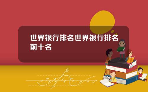 世界银行排名世界银行排名前十名