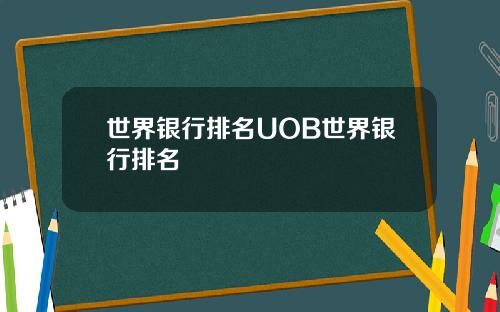 世界银行排名UOB世界银行排名