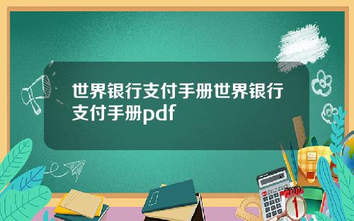 世界银行支付手册世界银行支付手册pdf