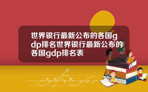 世界银行最新公布的各国gdp排名世界银行最新公布的各国gdp排名表