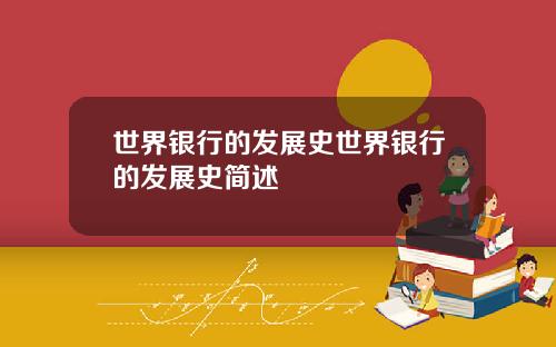 世界银行的发展史世界银行的发展史简述