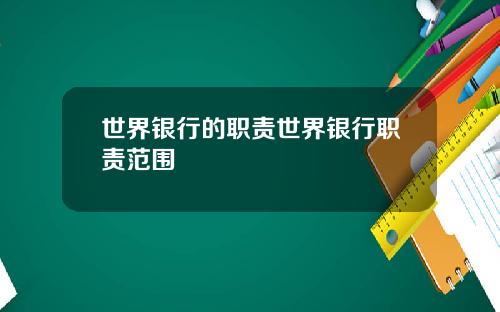 世界银行的职责世界银行职责范围