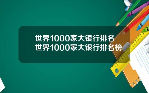世界1000家大银行排名世界1000家大银行排名榜