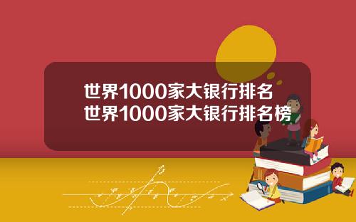 世界1000家大银行排名世界1000家大银行排名榜