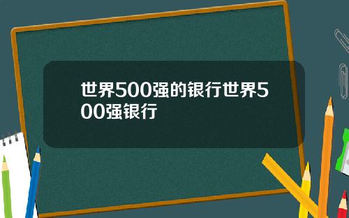 世界500强的银行世界500强银行