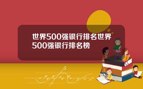 世界500强银行排名世界500强银行排名榜