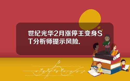 世纪光华2月涨停王变身ST分析师提示风险.