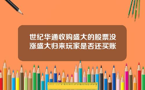 世纪华通收购盛大的股票没涨盛大归来玩家是否还买账