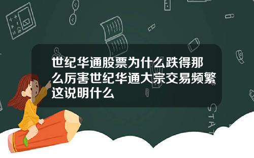 世纪华通股票为什么跌得那么厉害世纪华通大宗交易频繁这说明什么