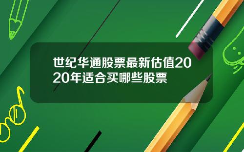 世纪华通股票最新估值2020年适合买哪些股票