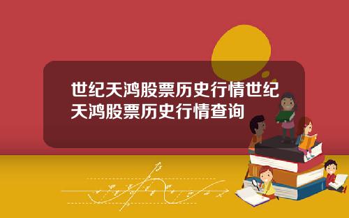 世纪天鸿股票历史行情世纪天鸿股票历史行情查询