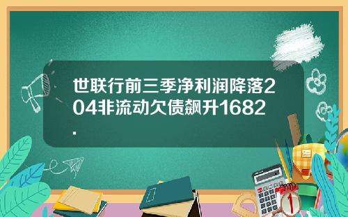 世联行前三季净利润降落204非流动欠债飙升1682.