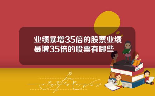 业绩暴增35倍的股票业绩暴增35倍的股票有哪些