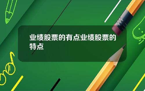 业绩股票的有点业绩股票的特点