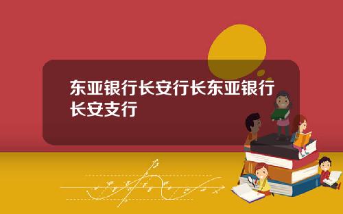 东亚银行长安行长东亚银行长安支行