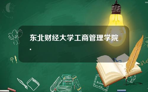 东北财经大学工商管理学院.