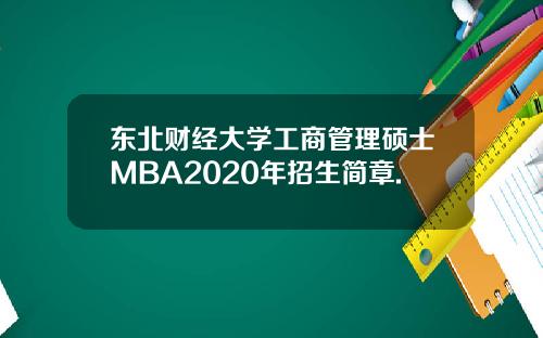 东北财经大学工商管理硕士MBA2020年招生简章.