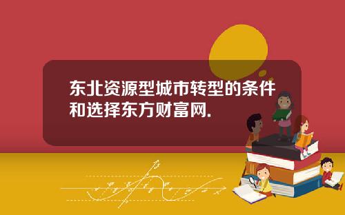 东北资源型城市转型的条件和选择东方财富网.