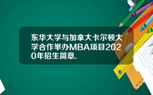 东华大学与加拿大卡尔顿大学合作举办MBA项目2020年招生简章.