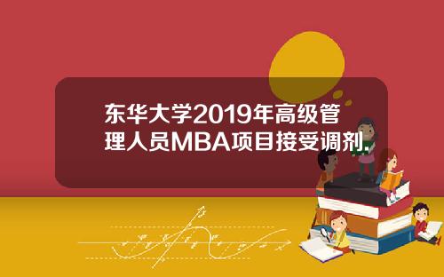 东华大学2019年高级管理人员MBA项目接受调剂.
