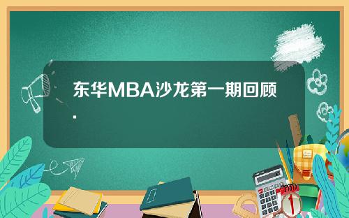 东华MBA沙龙第一期回顾.