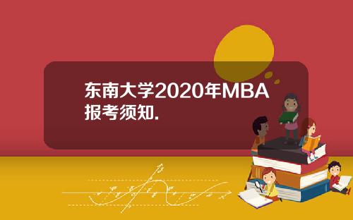 东南大学2020年MBA报考须知.