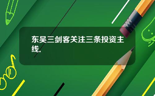 东吴三剑客关注三条投资主线.