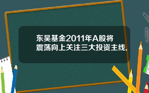 东吴基金2011年A股将震荡向上关注三大投资主线.