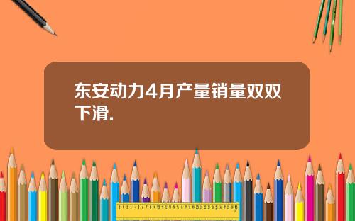 东安动力4月产量销量双双下滑.