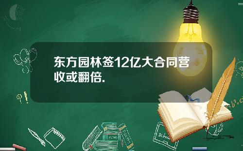 东方园林签12亿大合同营收或翻倍.