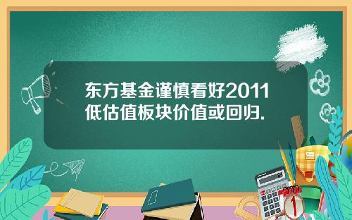 东方基金谨慎看好2011低估值板块价值或回归.