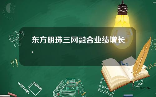 东方明珠三网融合业绩增长.