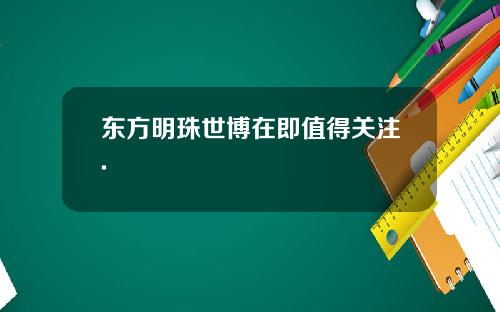 东方明珠世博在即值得关注.