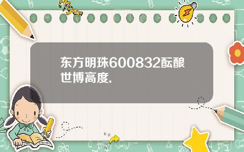 东方明珠600832酝酿世博高度.