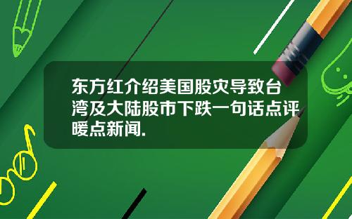 东方红介绍美国股灾导致台湾及大陆股市下跌一句话点评暖点新闻.