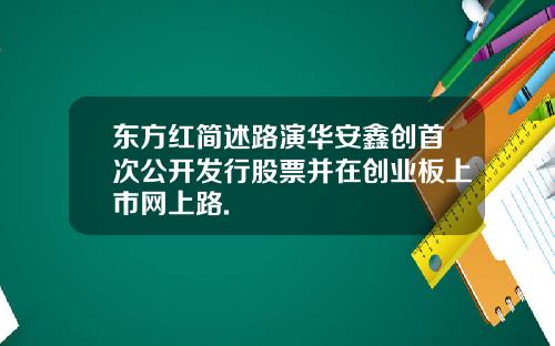 东方红简述路演华安鑫创首次公开发行股票并在创业板上市网上路.