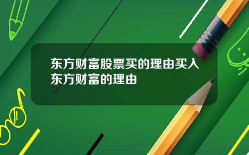 东方财富股票买的理由买入东方财富的理由