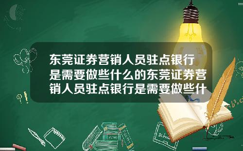 东莞证券营销人员驻点银行是需要做些什么的东莞证券营销人员驻点银行是需要做些什么的工作
