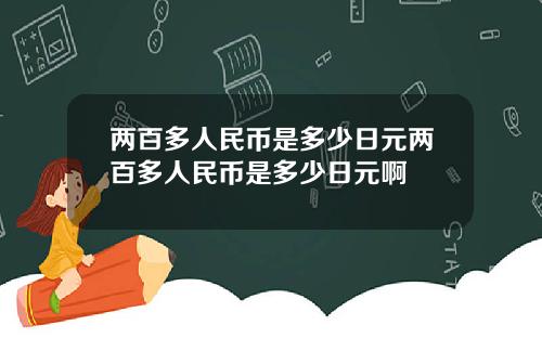 两百多人民币是多少日元两百多人民币是多少日元啊