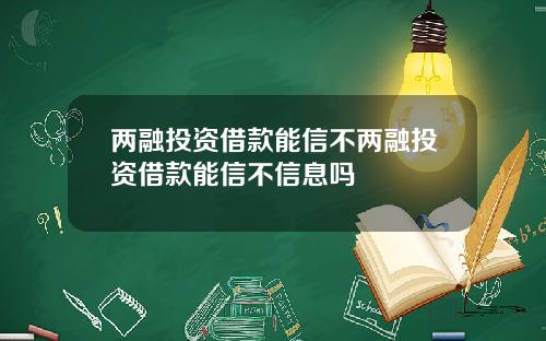 两融投资借款能信不两融投资借款能信不信息吗
