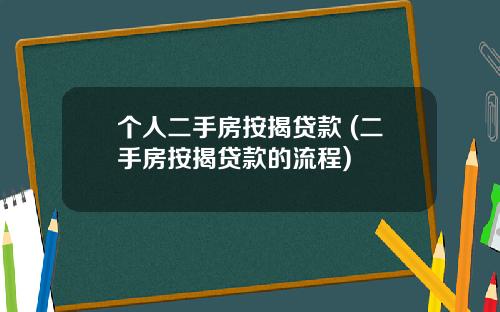 个人二手房按揭贷款 (二手房按揭贷款的流程)