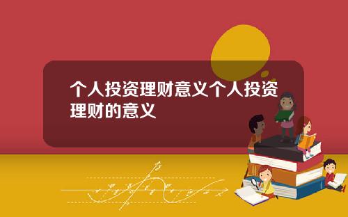 个人投资理财意义个人投资理财的意义