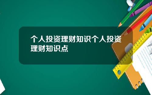 个人投资理财知识个人投资理财知识点