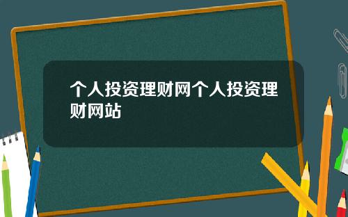 个人投资理财网个人投资理财网站
