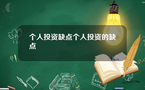 个人投资缺点个人投资的缺点