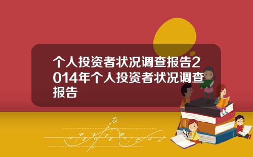 个人投资者状况调查报告2014年个人投资者状况调查报告